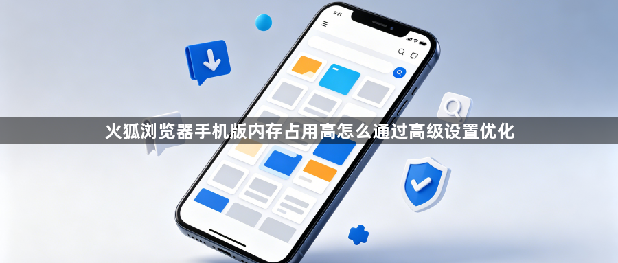 火狐浏览器手机版内存占用高怎么通过高级设置优化1