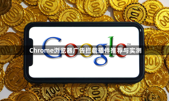 Chrome浏览器广告拦截插件推荐与实测1