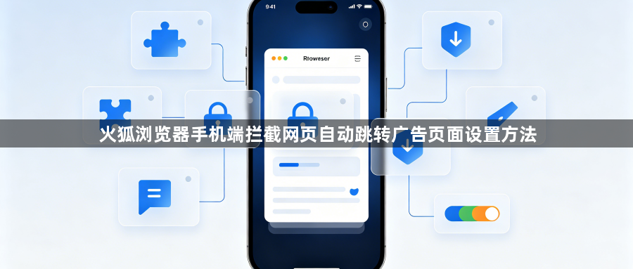 火狐浏览器手机端拦截网页自动跳转广告页面设置方法1
