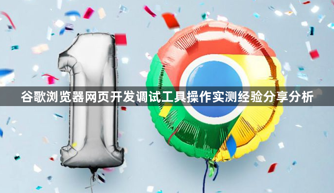 谷歌浏览器网页开发调试工具操作实测经验分享分析1