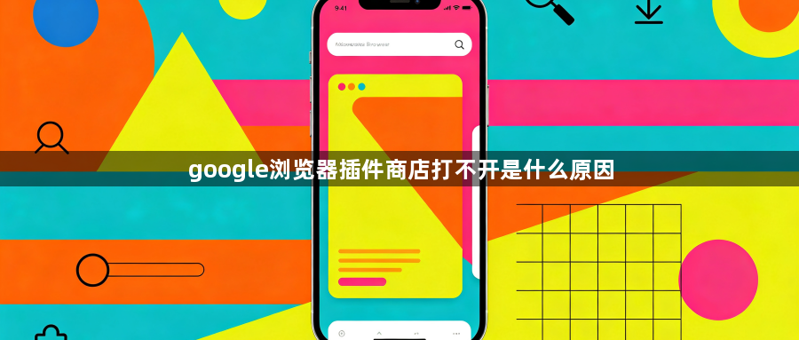 google浏览器插件商店打不开是什么原因1