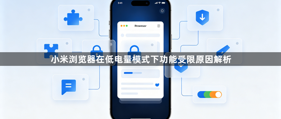 小米浏览器在低电量模式下功能受限原因解析1