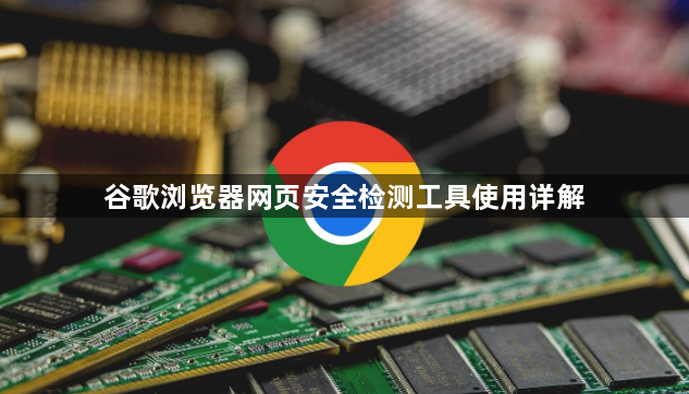 谷歌浏览器网页安全检测工具使用详解1