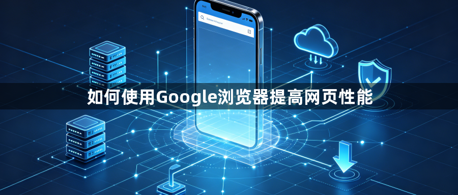 如何使用Google浏览器提高网页性能1