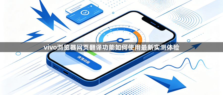 vivo浏览器网页翻译功能如何使用最新实测体验1