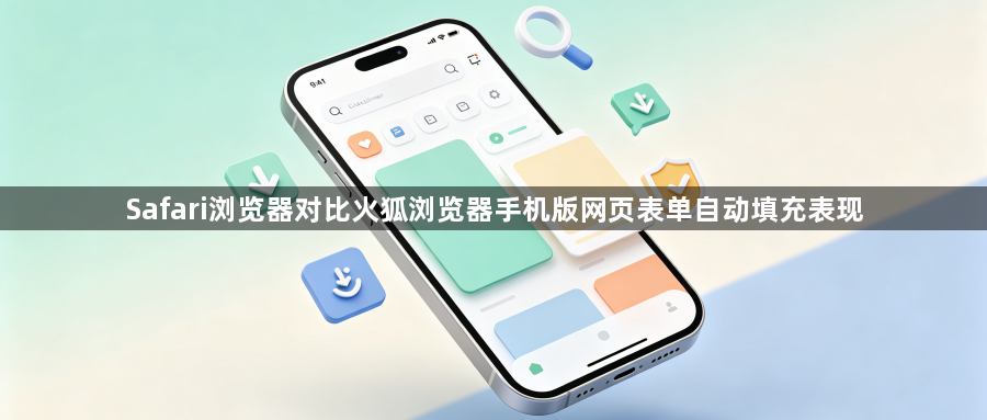 Safari浏览器对比火狐浏览器手机版网页表单自动填充表现1