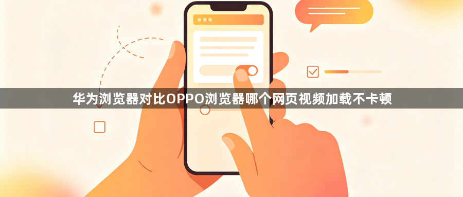 华为浏览器对比OPPO浏览器哪个网页视频加载不卡顿1