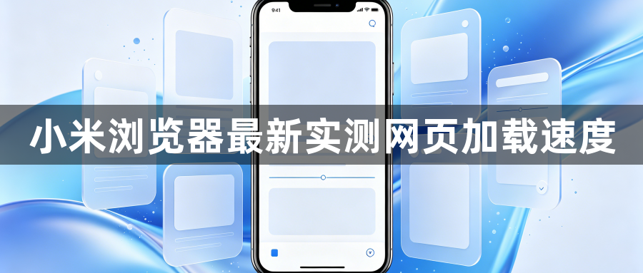 小米浏览器最新实测网页加载速度1