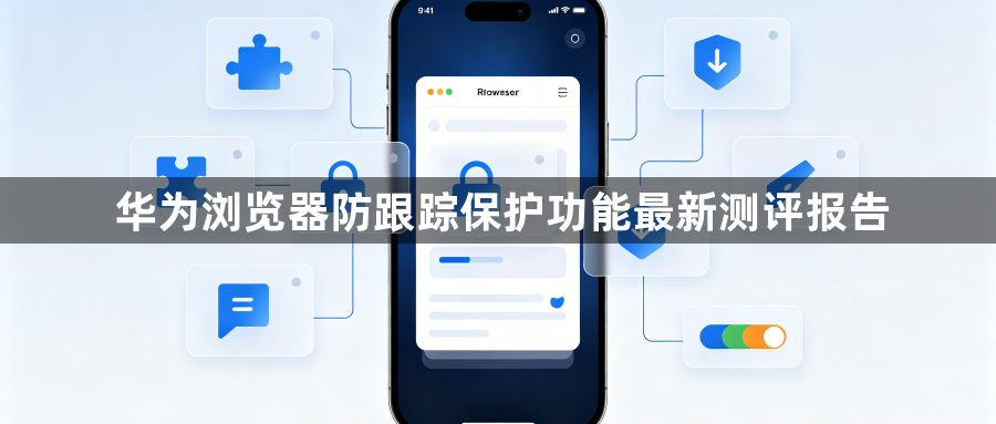 华为浏览器防跟踪保护功能最新测评报告1