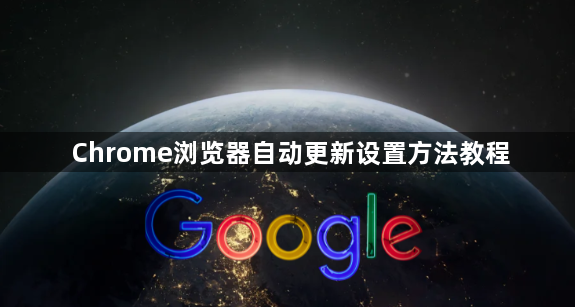 Chrome浏览器自动更新设置方法教程1