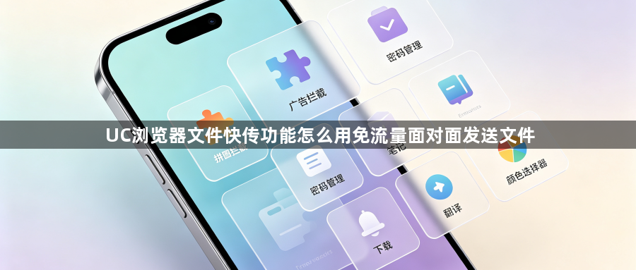 UC浏览器文件快传功能怎么用免流量面对面发送文件1