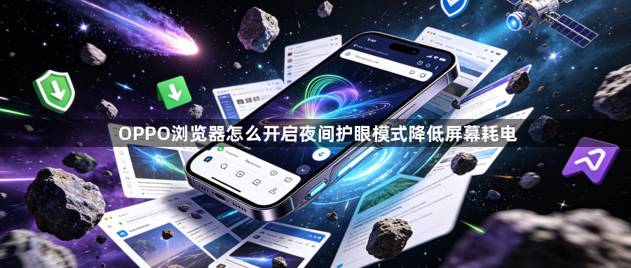 OPPO浏览器怎么开启夜间护眼模式降低屏幕耗电1