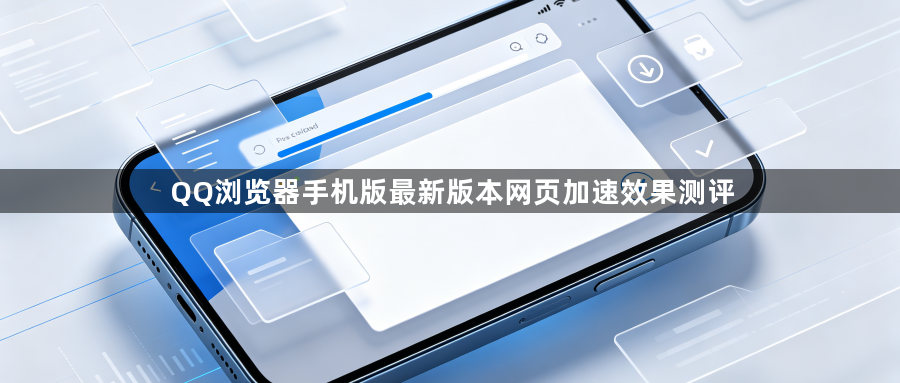 QQ浏览器手机版最新版本网页加速效果测评1