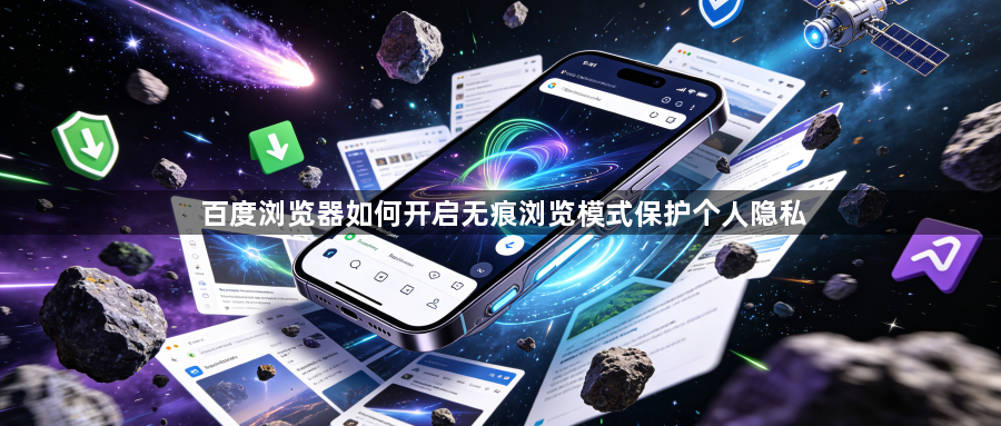 百度浏览器如何开启无痕浏览模式保护个人隐私1
