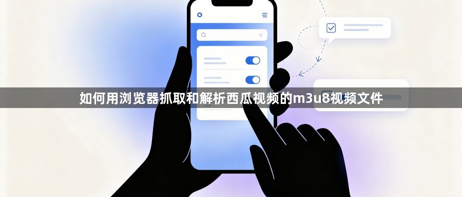 如何用浏览器抓取和解析西瓜视频的m3u8视频文件1