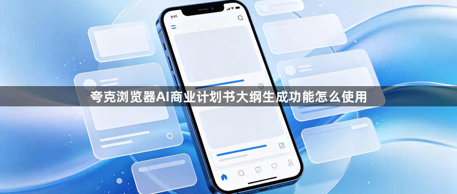 夸克浏览器AI商业计划书大纲生成功能怎么使用1