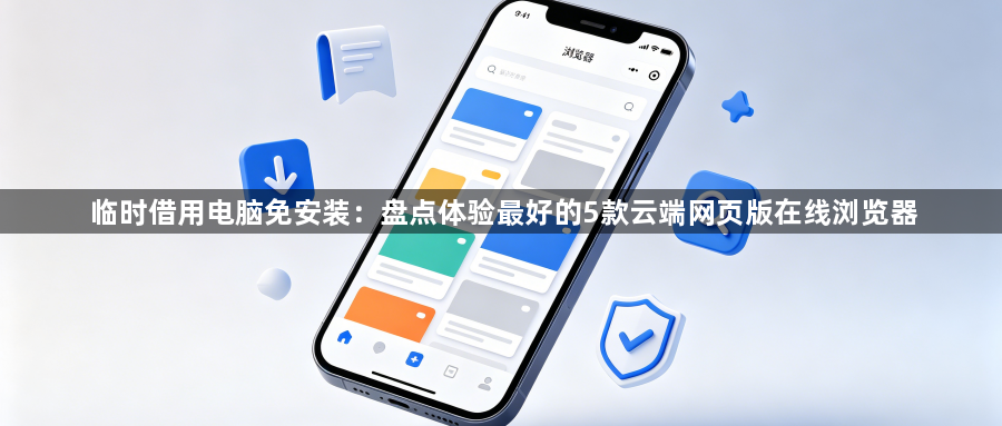 临时借用电脑免安装:盘点体验最好的5款云端网页版在线浏览器1