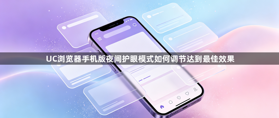 UC浏览器手机版夜间护眼模式如何调节达到最佳效果1