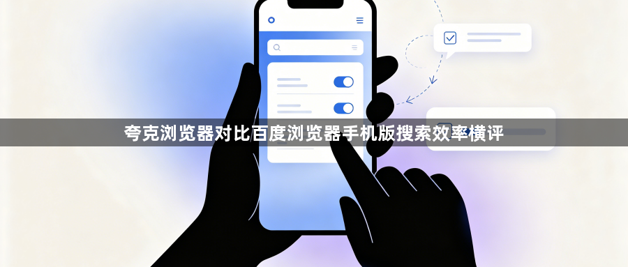 夸克浏览器对比百度浏览器手机版搜索效率横评1