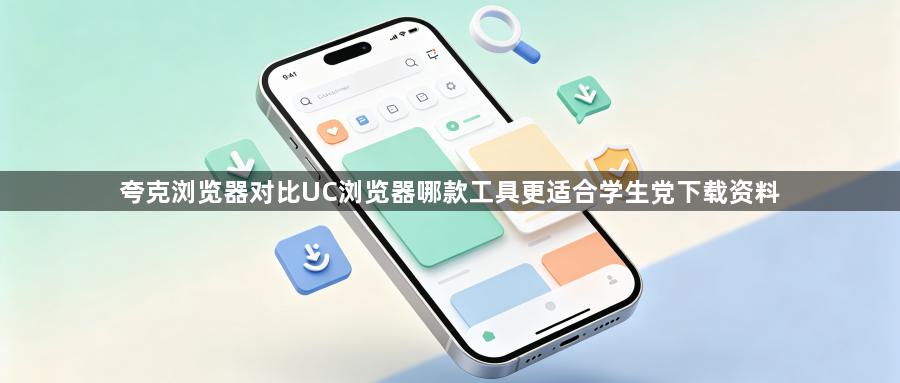 夸克浏览器对比UC浏览器哪款工具更适合学生党下载资料1