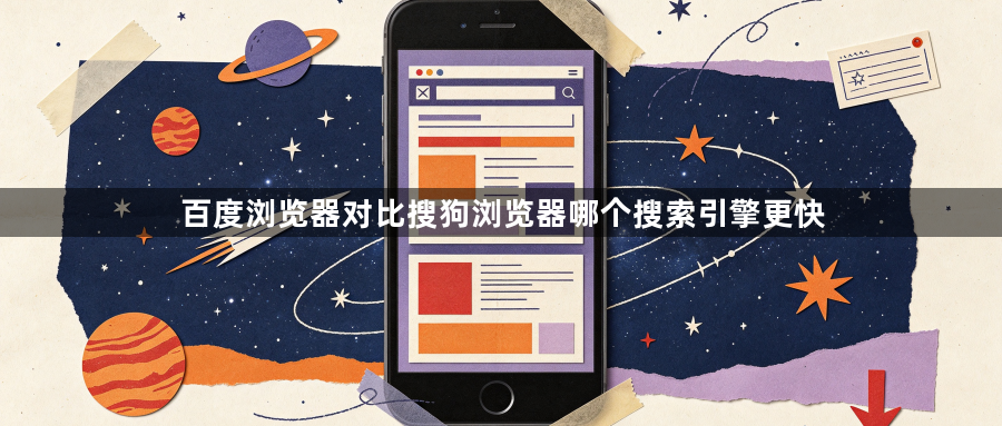 百度浏览器对比搜狗浏览器哪个搜索引擎更快1