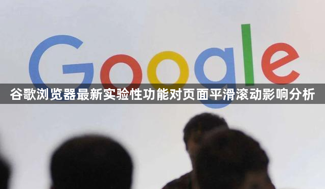 谷歌浏览器最新实验性功能对页面平滑滚动影响分析1