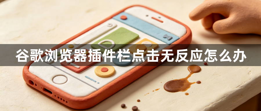 谷歌浏览器插件栏点击无反应怎么办1