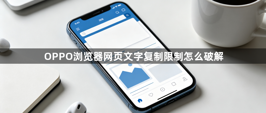 OPPO浏览器网页文字复制限制怎么破解1