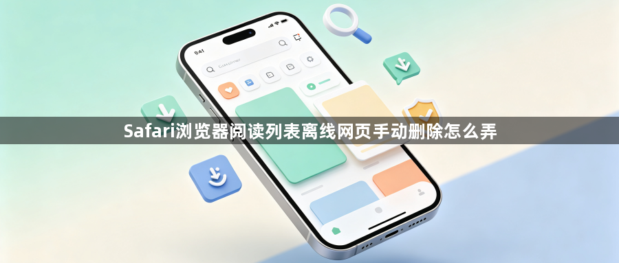 Safari浏览器阅读列表离线网页手动删除怎么弄1