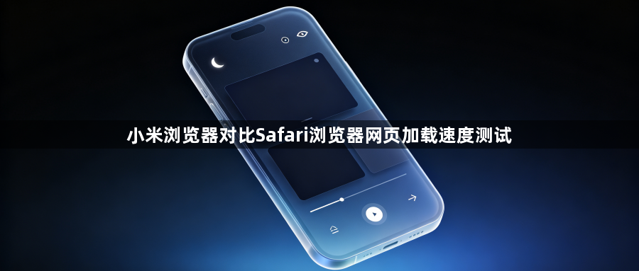 小米浏览器对比Safari浏览器网页加载速度测试1