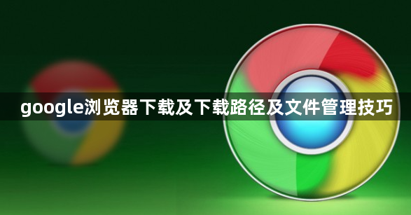 google浏览器下载及下载路径及文件管理技巧1