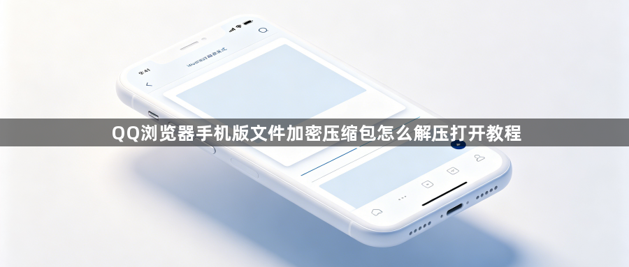 QQ浏览器手机版文件加密压缩包怎么解压打开教程1