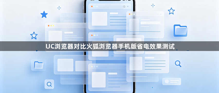 UC浏览器对比火狐浏览器手机版省电效果测试1