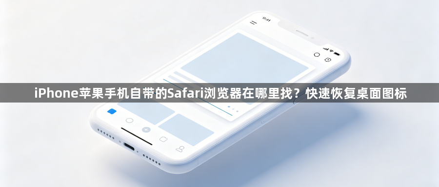 iPhone苹果手机自带的Safari浏览器在哪里找？快速恢复桌面图标1