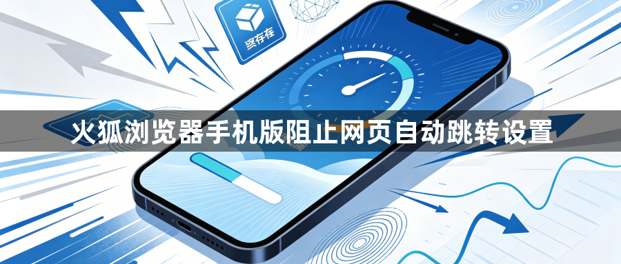 火狐浏览器手机版阻止网页自动跳转设置1