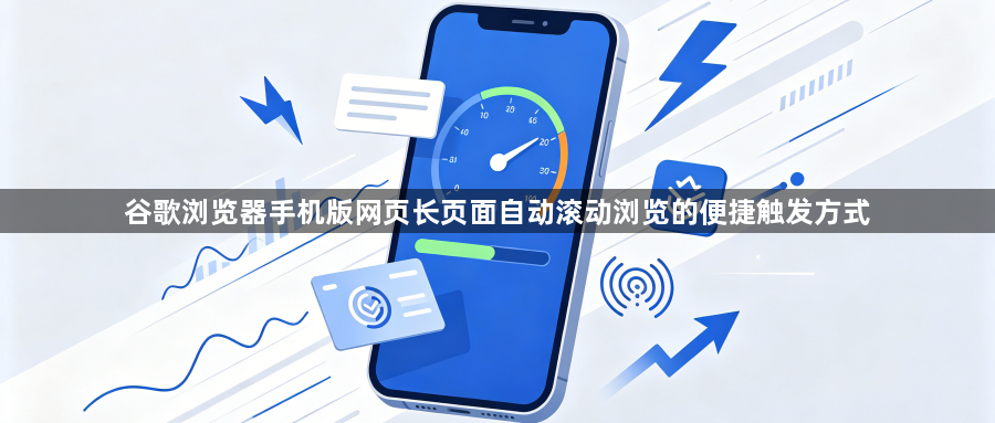 谷歌浏览器手机版网页长页面自动滚动浏览的便捷触发方式1