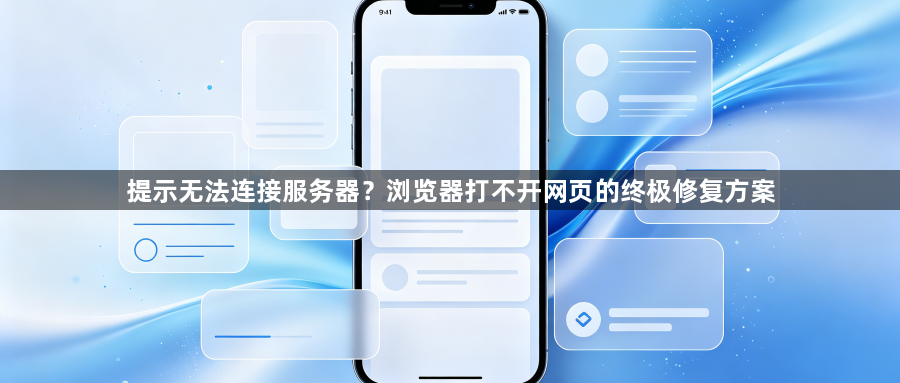 提示无法连接服务器？浏览器打不开网页的终极修复方案1