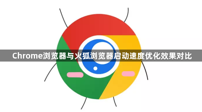Chrome浏览器与火狐浏览器启动速度优化效果对比1