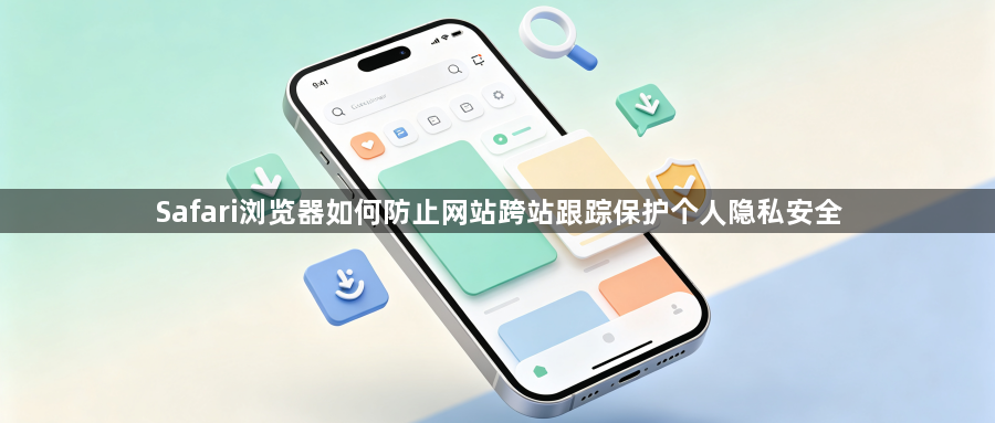 Safari浏览器如何防止网站跨站跟踪保护个人隐私安全1