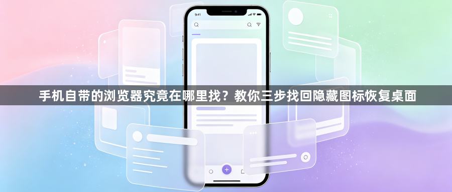 手机自带的浏览器究竟在哪里找？教你三步找回隐藏图标恢复桌面1