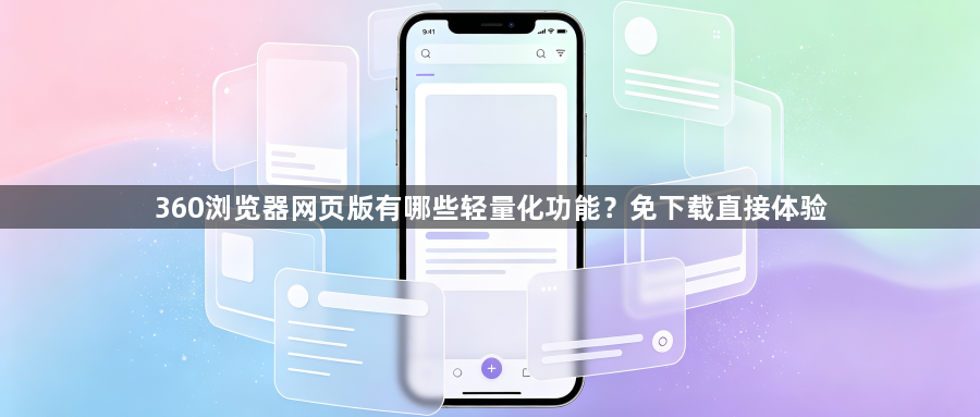 360浏览器网页版有哪些轻量化功能?免下载直接体验1