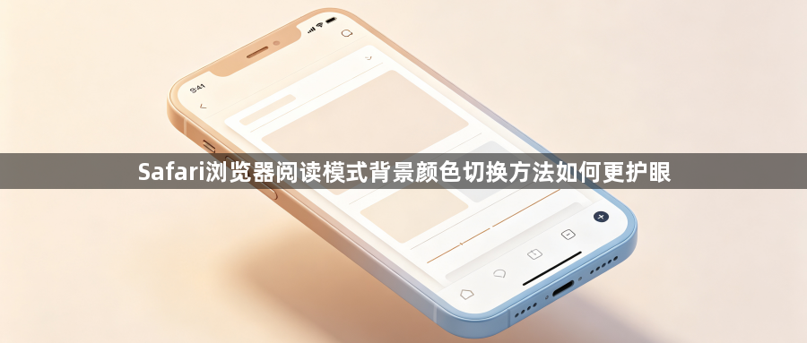 Safari浏览器阅读模式背景颜色切换方法如何更护眼1