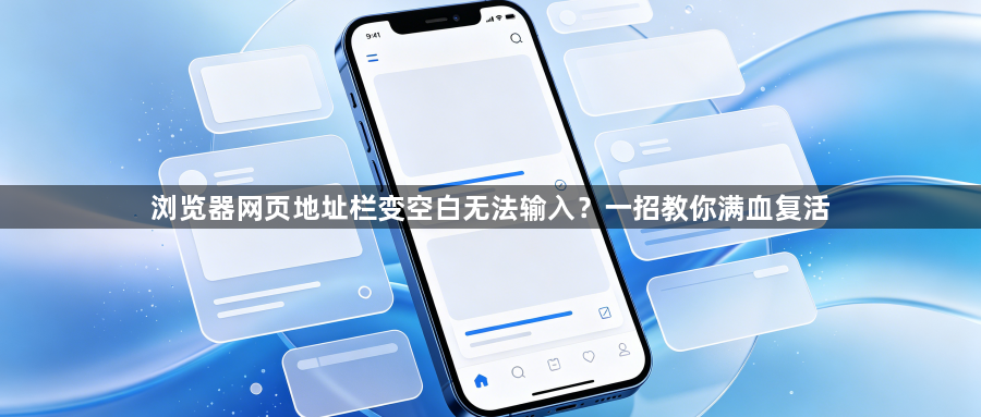 浏览器网页地址栏变空白无法输入?一招教你满血复活1