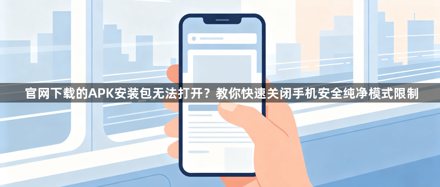 官网下载的APK安装包无法打开?教你快速关闭手机安全纯净模式限制1