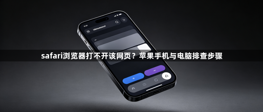 safari浏览器打不开该网页?苹果手机与电脑排查步骤1