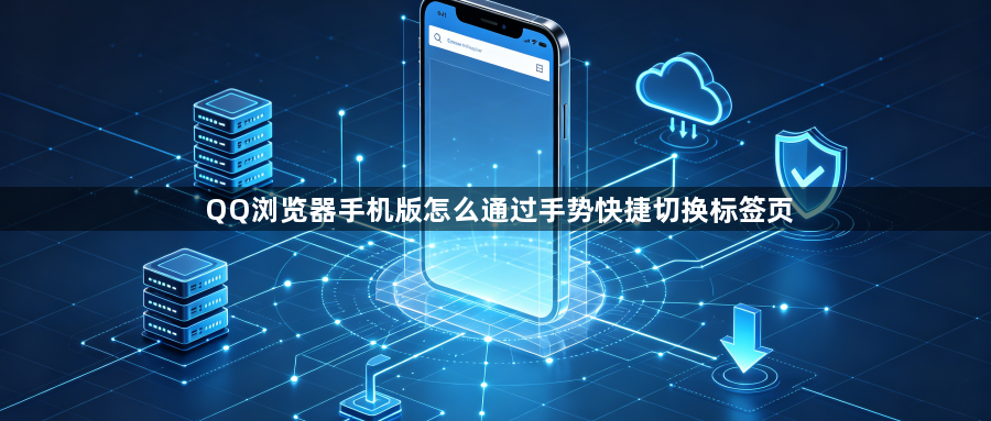 QQ浏览器手机版怎么通过手势快捷切换标签页1