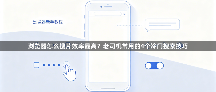 浏览器怎么搜片效率最高?老司机常用的4个冷门搜索技巧1