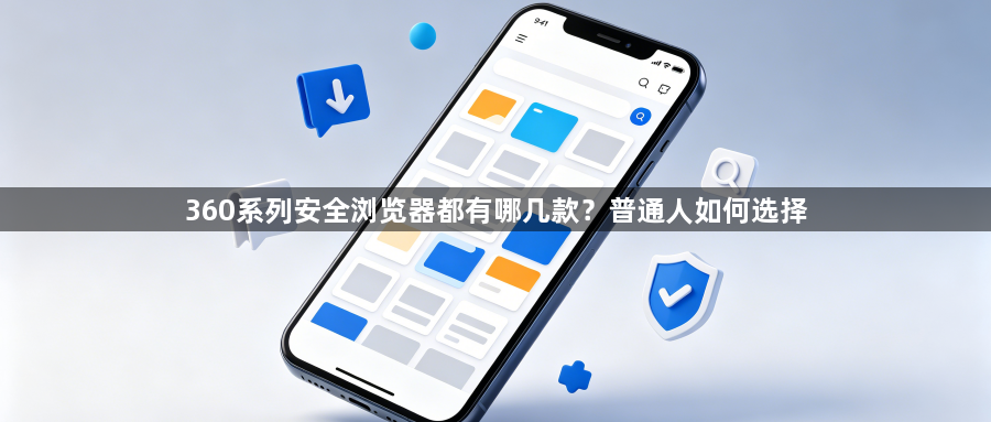 360系列安全浏览器都有哪几款？普通人如何选择1