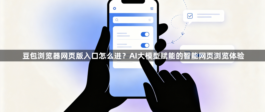 豆包浏览器网页版入口怎么进?AI大模型赋能的智能网页浏览体验1