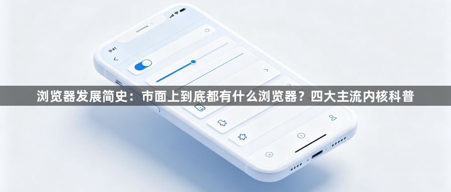 浏览器发展简史:市面上到底都有什么浏览器?四大主流内核科普1